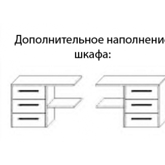 Блок шухляд для шафи купе Мілана 1500